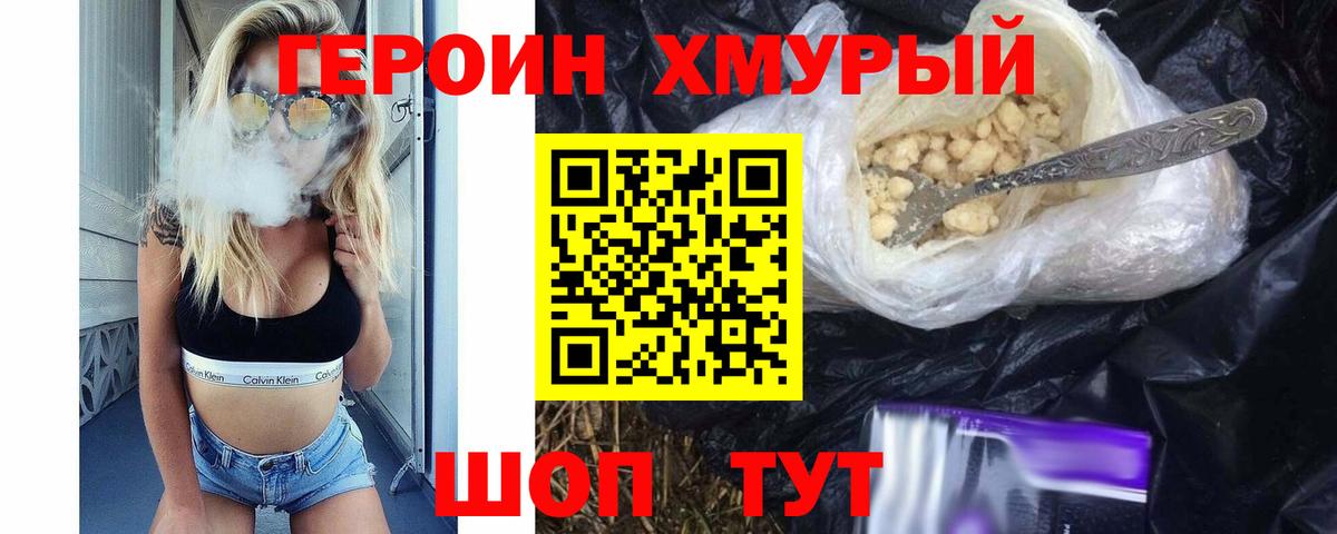 ГЕРОИН герыч Клин